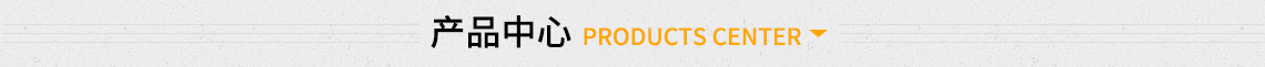 产品中心