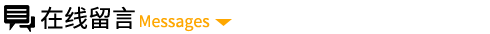 在线留言